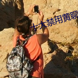 十大禁用黄聊app软件排行 （无德而称）