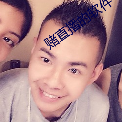 賭直播的軟件