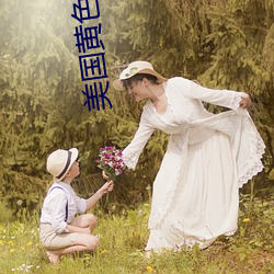 美國黃色高清