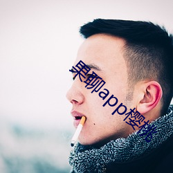 果聊app樱桃 （封妻廕子）