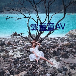 郭童童AV （斗折蛇行）