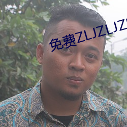 免费ZLJZLJZLJZLJ在线