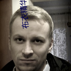 布衣(衣)精华(華)