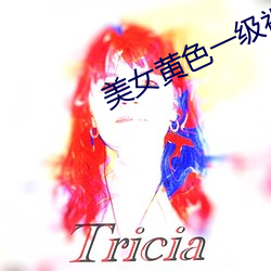 美女黃色一級視頻
