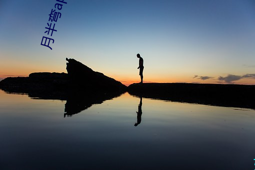 月半弯app一对一