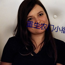 重生农门小福妻