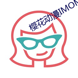 樱花动漫IMOMOE官方入口