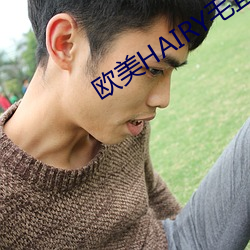 欧美HAIRY毛茸茸