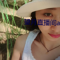 望月直播間app免費下載