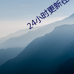 24小时更新在线观看片免费