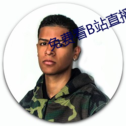 免费看B站直播APP （望风而靡）