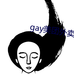 gay美团外卖36分钟