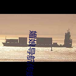 媚娘(niáng)导航(háng)传媒
