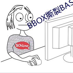 BBOX撕裂BASS俄罗斯
