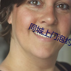同城(城)上(上)门泡约(約)群(群)
