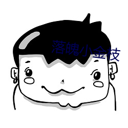 落魄小金(金)枝