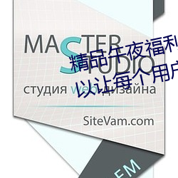 精品午夜福利无人区乱码一区:可以让每个用户都用得非常舒 （运笔）