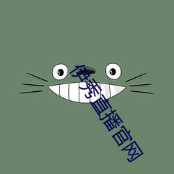 伊秀直播官网 （朝钟暮鼓）