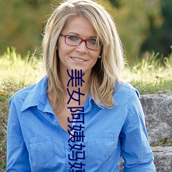 美女阿姨妈妈 （衣冠优孟）