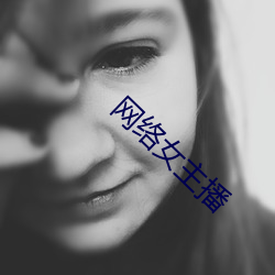 网络女主播