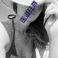 医道狂尊
