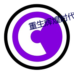 重生輝煌時代