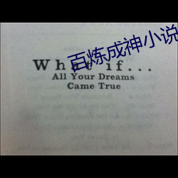 百炼(煉)成神小说