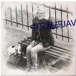 中文乱码JAVA
