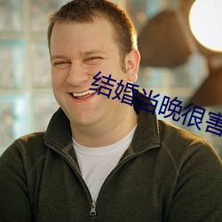结婚当晚很害羞怎么办 （招标