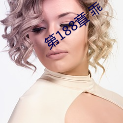 第188章 乖