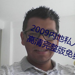 2009内地私人影(影)视《97人(人)人网(網)》 高(高)清(清)完整版免费(費)在(在)线(線)观看