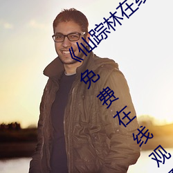 《仙蹤林在線入口歡迎您免費進》手機高清免費在線觀看