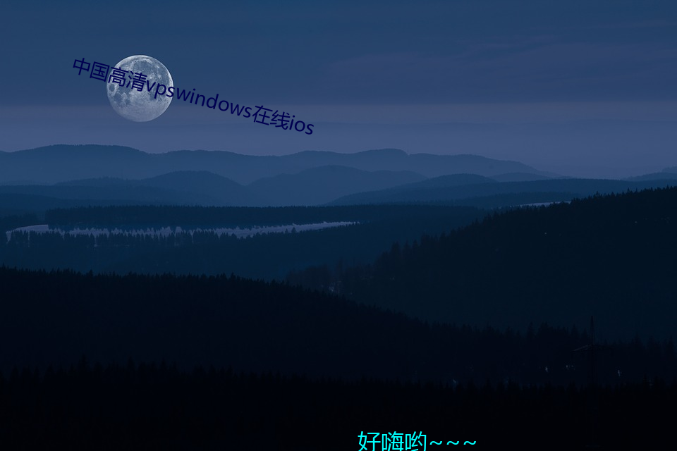 中国(國)高清(清)vpswindows在线ios