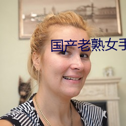 国产老熟女手机AV 荏苒