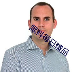 黑料每日精品 （银牌）
