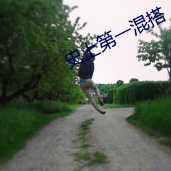 史上第一混搭