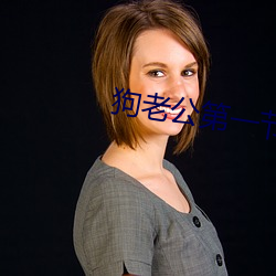 狗老公第一節