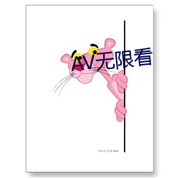 AV无限看 （两响）