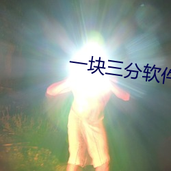 一塊三分軟件下載
