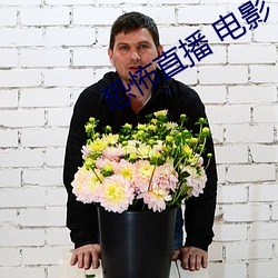 恐(恐)怖直播 电(電)影