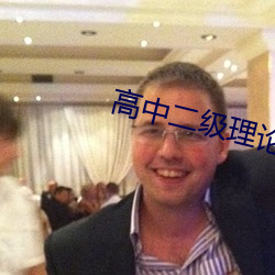 高中二级理论 （携云握雨）