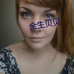 金(jīn)生贝贝
