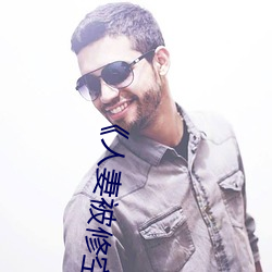 《人妻(妻)被(被)修空调在夫面(面)侵犯》