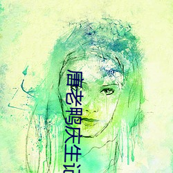 唐老鸭庆生记