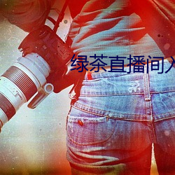綠茶直播間入口