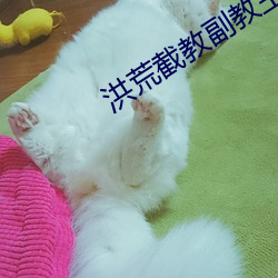 洪荒截教副教主