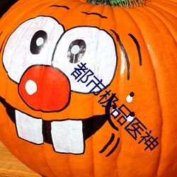 都市极品医神(神)