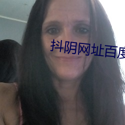 抖陰網址百度