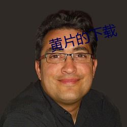 黃片的下載