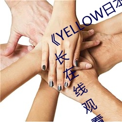 YELLOW(日)本高(高)清(清)免费原ӳ线观看